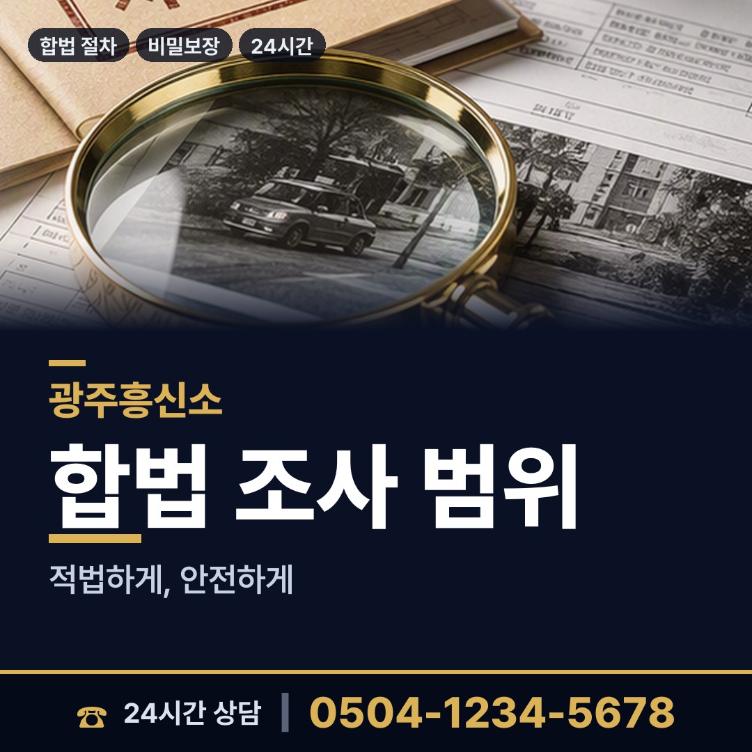 광주 방림2동 합법흥신소 상담 안내